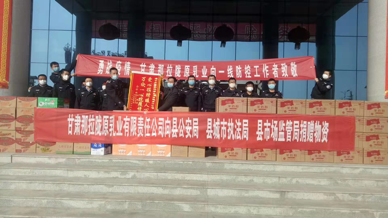 甘肅那拉隴原乳業(yè)有限責(zé)任公司向縣公安局、縣城市執(zhí)法局、縣市場(chǎng)監(jiān)管局、捐贈(zèng)物資